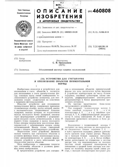 Устройство для считывания и опознавания объектов прямоугольной формы (патент 460808)