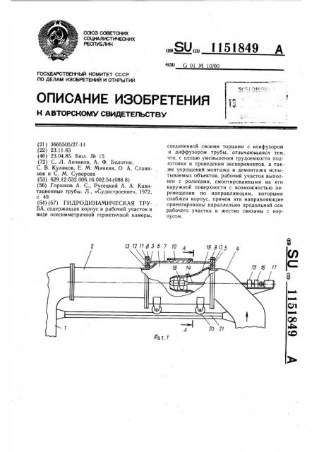 Гидродинамическая труба (патент 1151849)