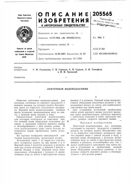 Ленточный водоподъемник (патент 205565)