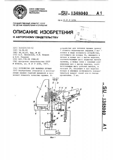 Устройство для навивки пружин (патент 1348040)