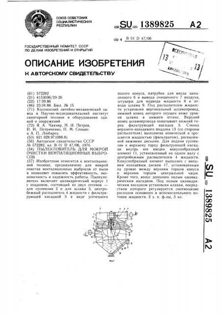 Пылеуловитель для мокрой очистки вентиляционных выбросов (патент 1389825)