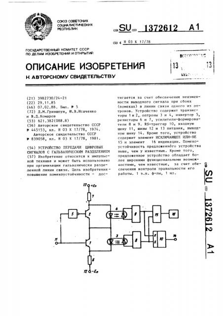 Устройство передачи цифровых сигналов с гальваническим разделением (патент 1372612)