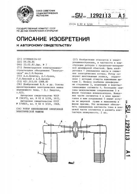 Ротор явнополюсной синхронной электрической машины (патент 1292113)
