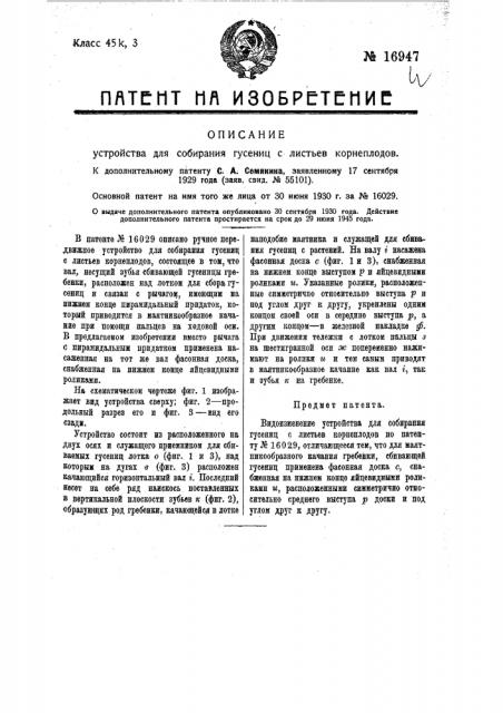 Видоизменение устройства для собирания гусениц с листьев корнеплодов (патент 16947)