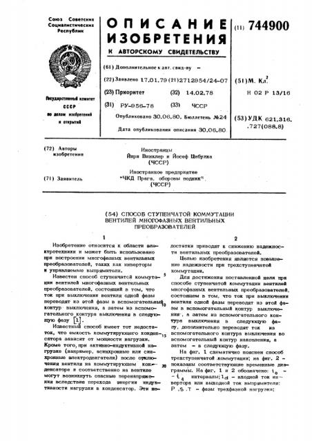 Способ ступенчатой коммутации вентилей многофазных вентильных преобразователей (патент 744900)