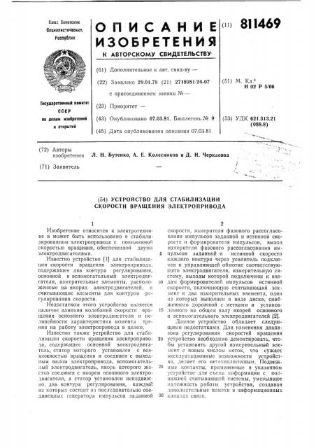 Устройство для стабилизации скоростивращения электропривода (патент 811469)