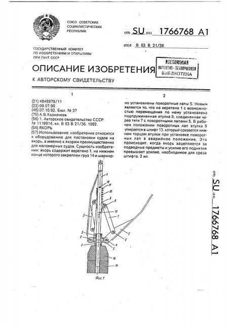 Якорь (патент 1766768)