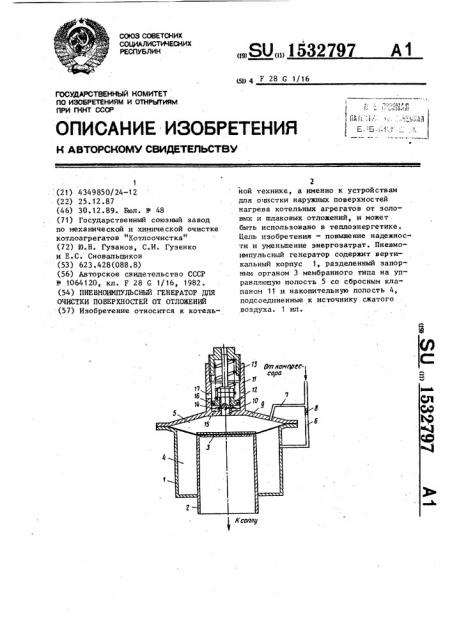 Пневмоимпульсный генератор для очистки поверхностей от отложений (патент 1532797)