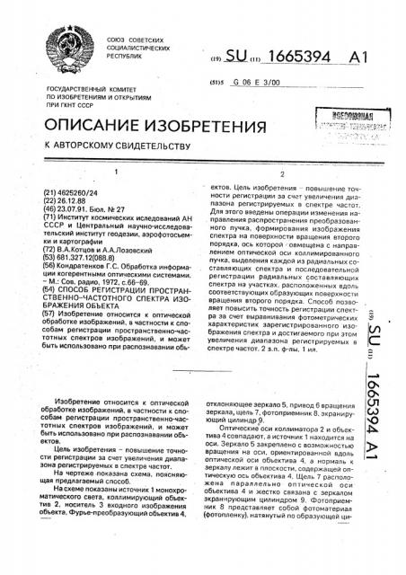 Способ регистрации пространственно-частотного спектра изображения объекта (патент 1665394)