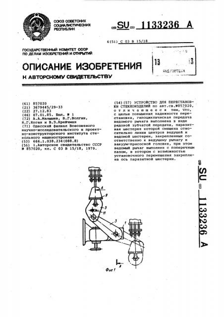 Устройство для перестановки стеклоизделий (патент 1133236)