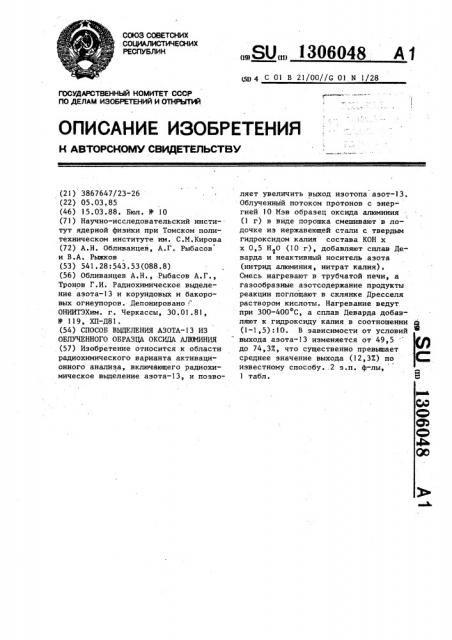 Способ выделения азота-13 из облученного образца оксида алюминия (патент 1306048)