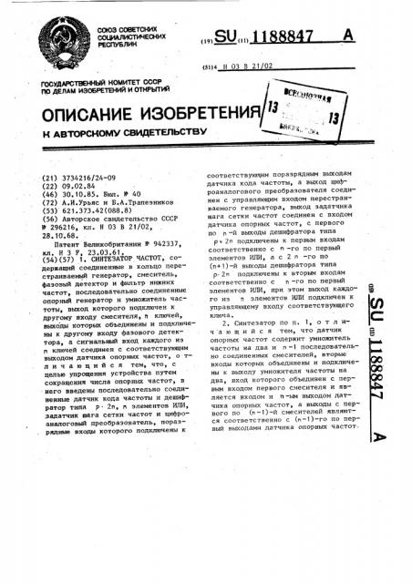 Синтезатор частот (патент 1188847)