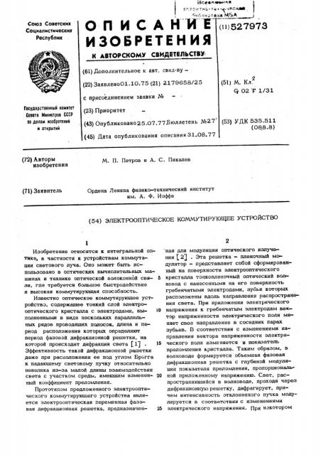 Электрооптическое коммутирующее устройство (патент 527973)