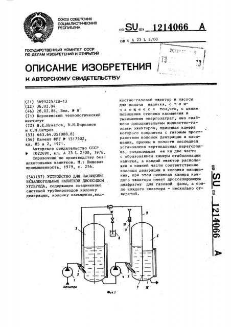 Устройство для насыщения безалкогольных напитков диоксидом углерода (патент 1214066)