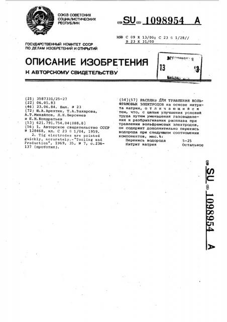 Расплав для травления вольфрамовых электродов (патент 1098954)