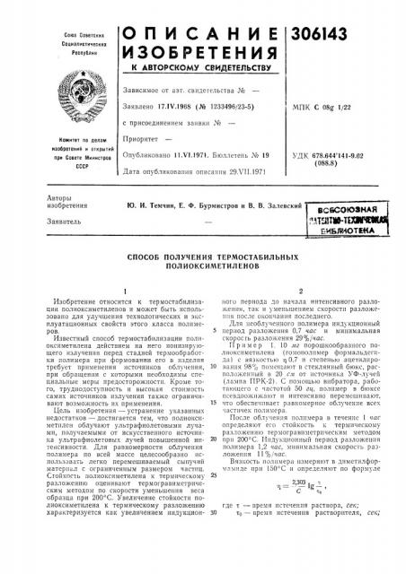 Способ получения термостабильных полиоксиметиленов (патент 306143)
