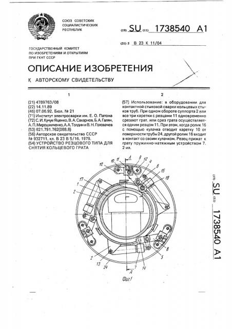 Устройство резцового типа для снятия кольцевого грата (патент 1738540)