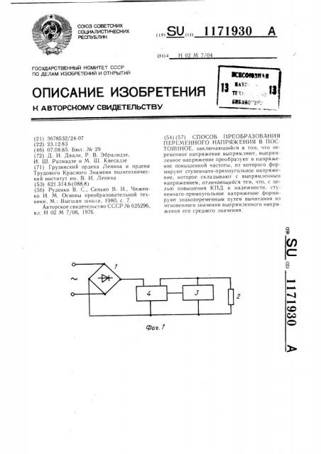 Способ преобразования переменного напряжения в постоянное (патент 1171930)