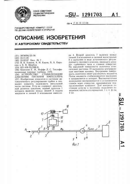 Устройство стабилизации давления питания импеллера (патент 1291703)