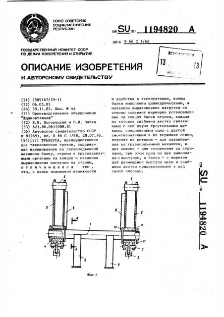 Траверса (патент 1194820)