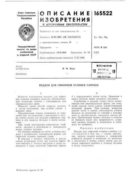 Патент ссср  165522 (патент 165522)