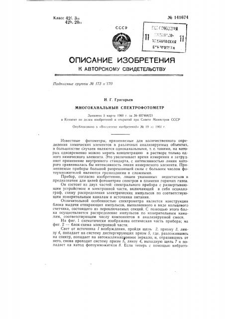 Многоканальный спектрофотометр (патент 141674)