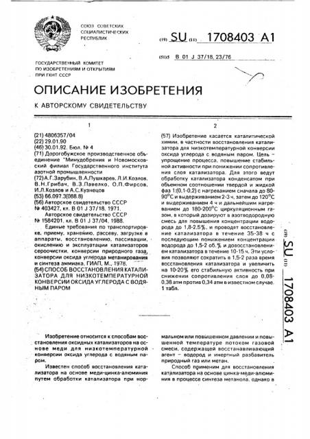 Способ восстановления катализатора для низкотемпературной конверсии оксида углерода с водяным паром (патент 1708403)