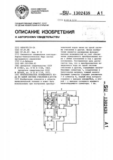 Преобразователь позиционного кода из одной системы счисления в другую (патент 1302438)