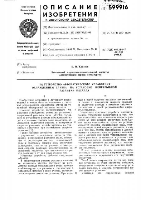 Устройство автоматического управления охлаждением слитка на установке непрерывной разливки металла (патент 599916)