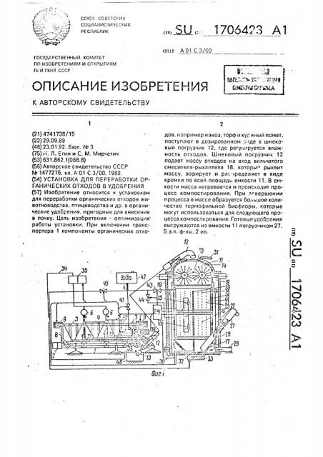 Установка для переработки органических отходов в удобрения (патент 1706423)