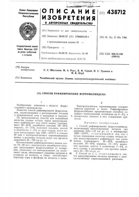 Способ рафинирования ферромолибдена (патент 438712)