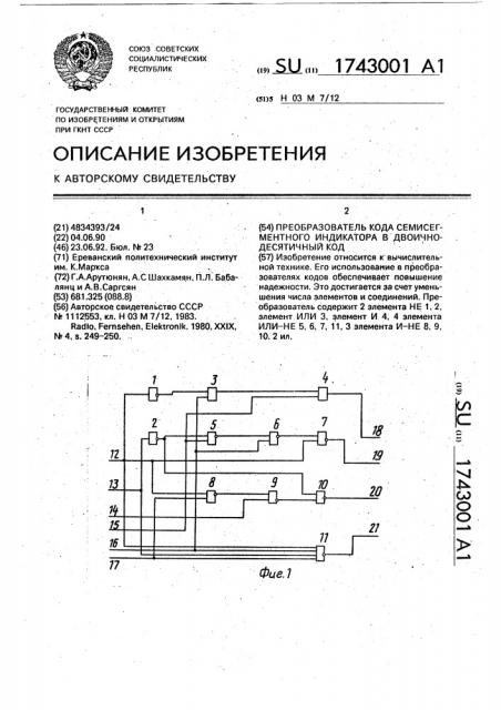 Преобразователь кода семисегментного индикатора в двоично- десятичный код (патент 1743001)