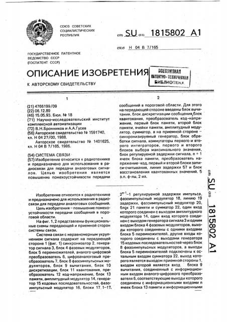 Система связи (патент 1815802)