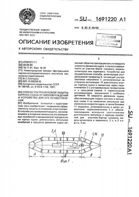 Способ ультразвуковой защиты корпуса судна от биоповреждений и устройство для его осуществления (патент 1691220)