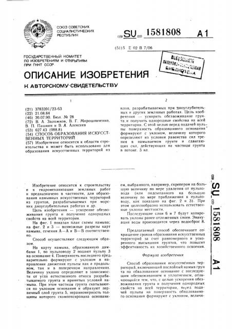 Способ образования искусственных территорий (патент 1581808)