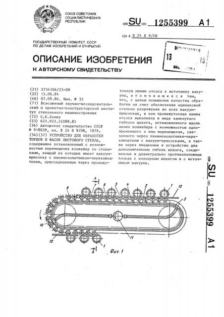 Устройство для обработки торцов и фасок листового стекла (патент 1255399)