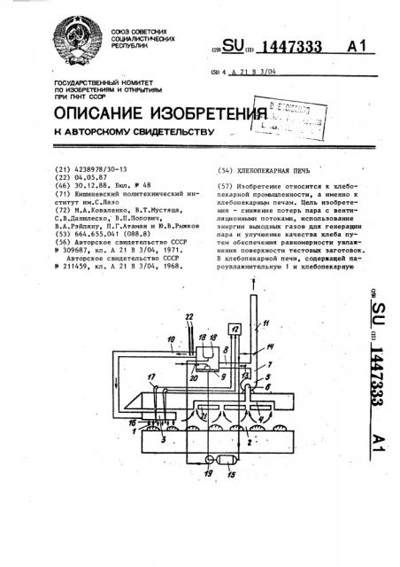 Хлебопекарная печь (патент 1447333)
