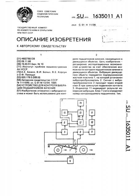 Устройство для контроля вибрации подшипников качения (патент 1635011)