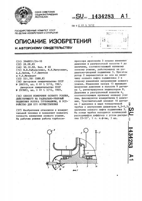 Способ измерения осевого усилия,действующего на радиально- упорный подшипник ротора турбомашины,и устройство для его осуществления (патент 1434283)