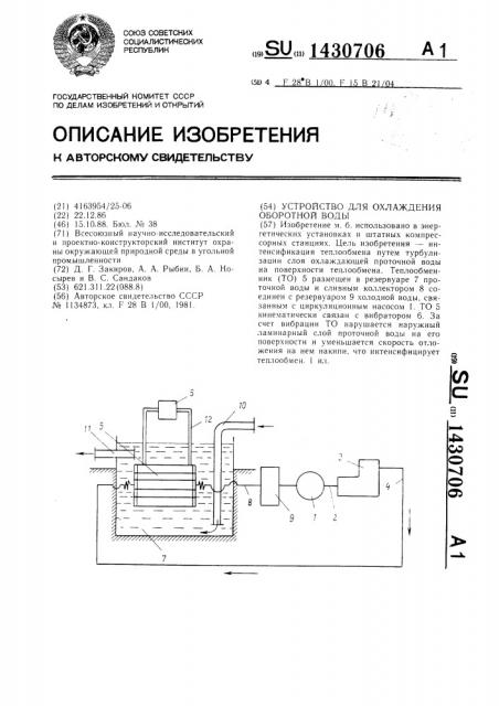 Устройство для охлаждения оборотной воды (патент 1430706)