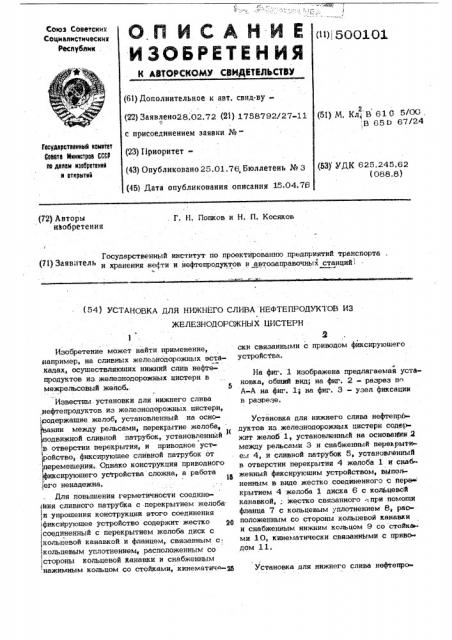 Установка для нижнего слива нефтепродуктов из железнодорожных цистерн (патент 500101)