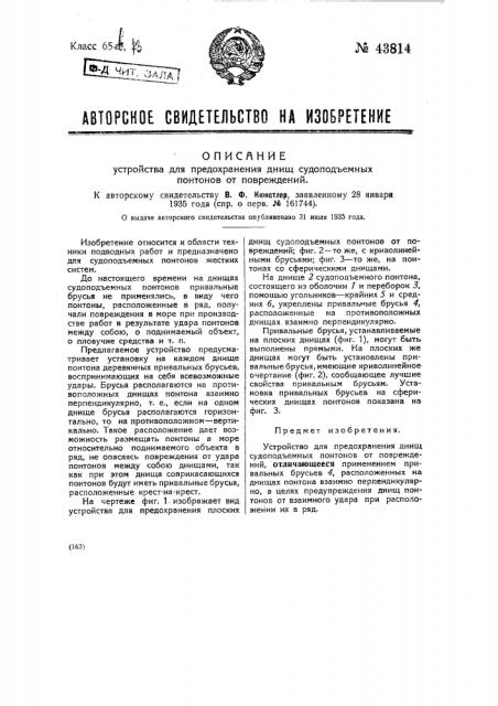 Устройство для предохранения днищ судоподъемных понтонов от повреждений (патент 43814)