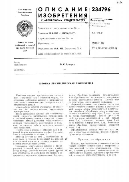 Шпонка призматическая скользящая (патент 234796)