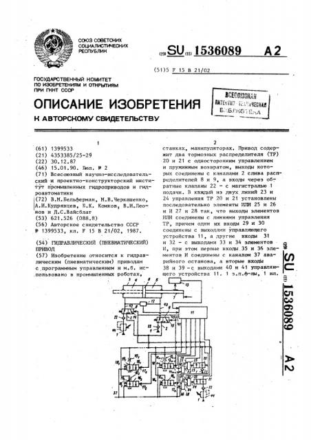 Гидравлический (пневматический) привод (патент 1536089)