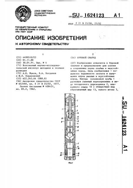 Буровой снаряд (патент 1624123)