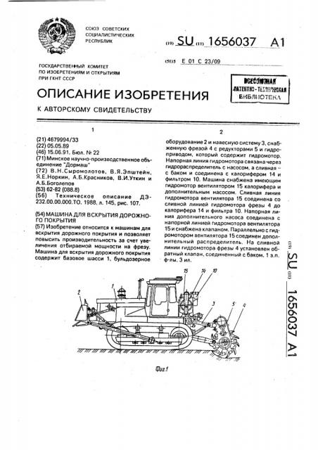 Машина для вскрытия дорожного покрытия (патент 1656037)