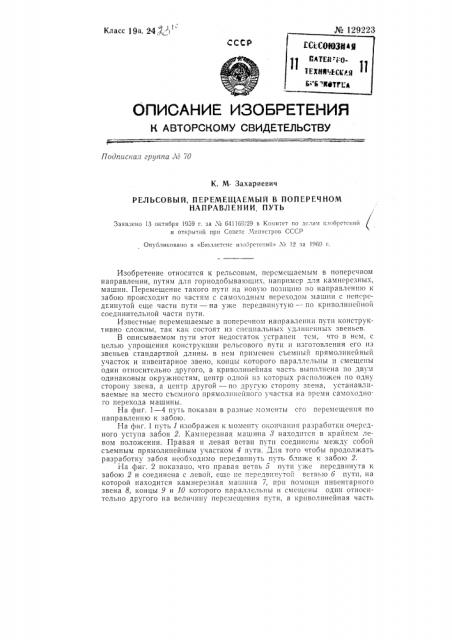 Рельсовый, перемещаемый в поперечном направлении, путь (патент 129223)