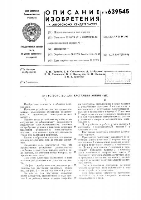 Устройство для кастрации животных (патент 639545)