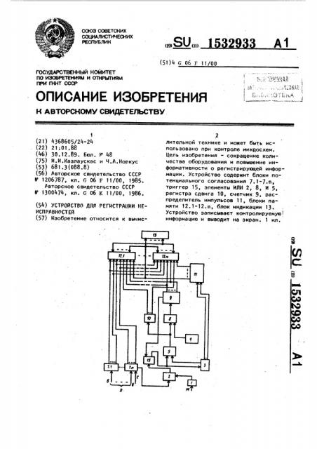 Устройство для регистрации неисправностей (патент 1532933)