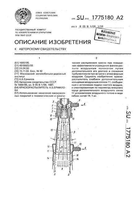 Краскораспылитель а.б.ермилова (патент 1775180)